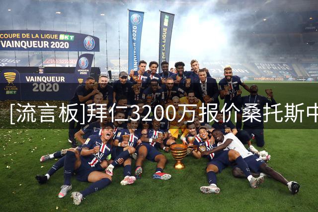 [流言板]拜仁3200万报价桑托斯中场邦滕波，切尔西也介入希望签+外租